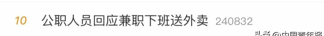 体制内也“卷”副业?一公职人员下班送外卖,本人回应