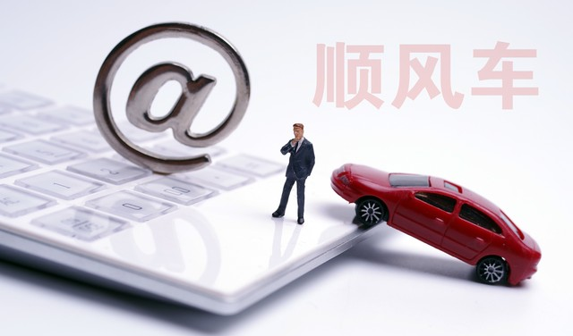 跑顺风车_帮助打车难手头紧的人_顺风车怎么跑才能赚钱