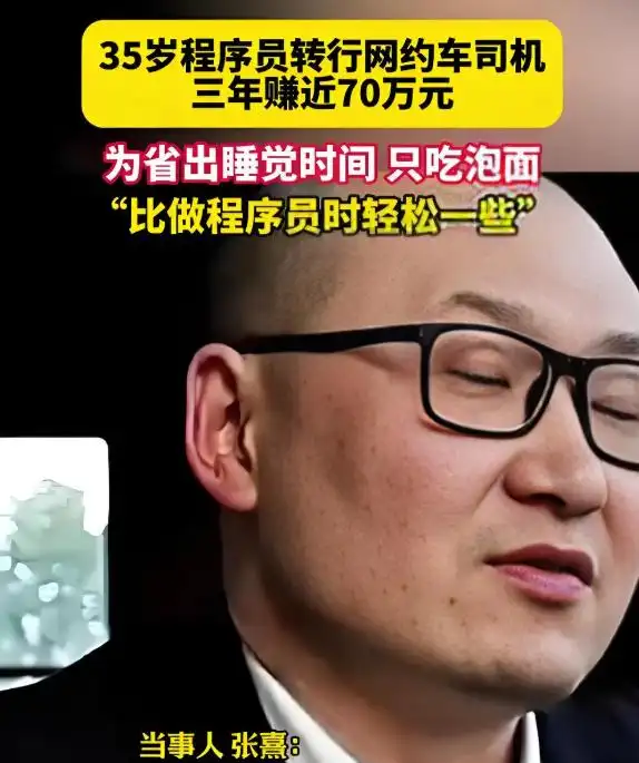 程序员转行网约车_网约车司机收入_最牛网约车司机